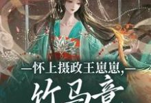 怀上摄政王崽崽，竹马竟一夜白头！江初月谢临渊免费小说怀上摄政王崽崽，竹马竟一夜白头！推荐完结小说-红妆文学