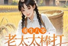 重生八零：老太太棒打孝子贤孙（赵四鸣赵一鸣）全本书籍阅读重生八零：老太太棒打孝子贤孙完整版小说-红妆文学