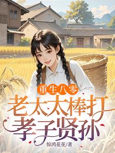 (全文)重生八零：老太太棒打孝子贤孙赵四鸣赵一鸣全本免费在线阅读