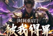 (全文)时间重启！被我得罪的全活了（林天穆青云）全本书籍阅读时间重启！被我得罪的全活了免费小说全本-红妆文学