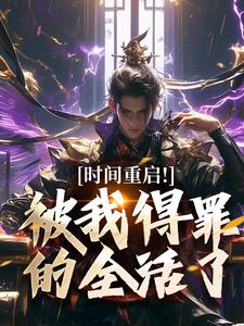 (全文)时间重启！被我得罪的全活了（林天穆青云）全本书籍阅读时间重启！被我得罪的全活了免费小说全本