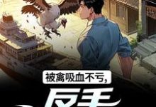 (全文)被禽吸血不亏，反手喜提航母（许一民刘岚）试读更新章节被禽吸血不亏，反手喜提航母免费小说-红妆文学