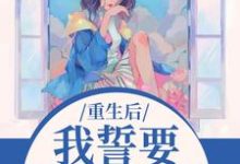 (全文)我誓要保护儿媳一世(杨玉芬秦念)全本免费在线阅读-红妆文学