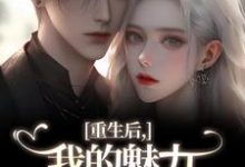 南川宁风笙我的魅力怎么一路狂飙全本免费在线阅读-红妆文学