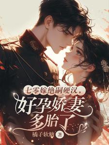 七零嫁绝嗣硬汉，好孕娇妻多胎了宋窈试读更新章节七零嫁绝嗣硬汉，好孕娇妻多胎了宋窈免费小说