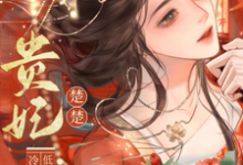 (全文)贵妃楚楚，冷面君王低哄求动心宋云姝最新完结小说贵妃楚楚，冷面君王低哄求动心免费小说全本-红妆文学