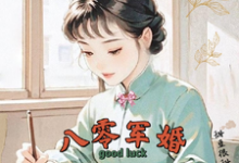(全文)八零军婚，真千金带崽随军啦热门小说排行榜，八零军婚，真千金带崽随军啦唐晓晓全章小说阅读-红妆文学