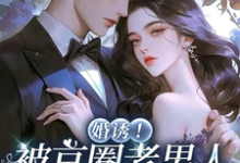 婚诱！被京圈老男人夜夜亲红温（温笙笙顾见深）全本书籍阅读婚诱！被京圈老男人夜夜亲红温完整版小说-红妆文学