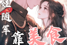 (全文)白月光带娃随军：靠美食风靡大院程月弯全本免费在线阅读-红妆文学