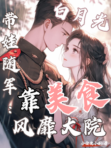 (全文)白月光带娃随军：靠美食风靡大院程月弯全本免费在线阅读