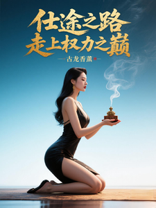 仕途之路：走上权力之巅（陈青云）小说推荐仕途之路：走上权力之巅全章小说阅读
