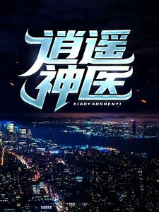 逍遥神医最新完结小说逍遥神医陈九阳免费小说