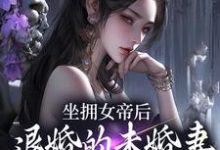 (全文)坐拥女帝后，退婚的未婚妻后悔了（江寒）试读更新章节坐拥女帝后，退婚的未婚妻后悔了免费小说-红妆文学
