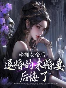 (全文)坐拥女帝后，退婚的未婚妻后悔了(江寒)全本免费在线阅读