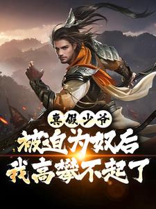 真假少爷：被迫为奴后我高攀不起了（陈行绝）全章小说阅读