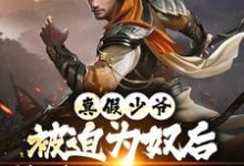 真假少爷：被迫为奴后我高攀不起了推荐完结小说真假少爷：被迫为奴后我高攀不起了(陈行绝)免费小说全本-红妆文学