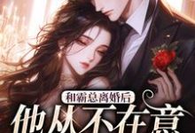 和霸总离婚后,他从不在意变求复婚完整版小说,和霸总离婚后,他从不在意变求复婚许烟秦冽试读更新章节-红妆文学