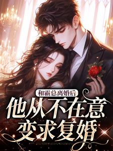 和霸总离婚后，他从不在意变求复婚完整版小说，和霸总离婚后，他从不在意变求复婚许烟秦冽试读更新章节
