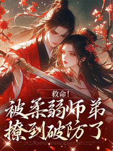 (全文)救命！被柔弱师弟撩到破防了南九辞白江敛全本免费在线阅读