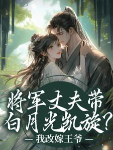 将军丈夫带白月光凯旋？我改嫁王爷（萧定颐卫芙）全本书籍阅读将军丈夫带白月光凯旋？我改嫁王爷完整版小说