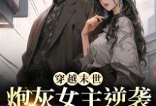 穿越末世：炮灰女主逆袭成女王了（墨芊芊）小说推荐穿越末世：炮灰女主逆袭成女王了全章小说阅读-红妆文学