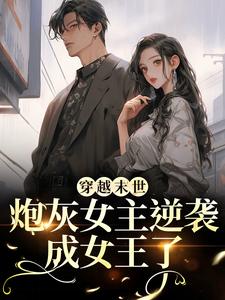 穿越末世：炮灰女主逆袭成女王了（墨芊芊）小说推荐穿越末世：炮灰女主逆袭成女王了全章小说阅读