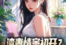 (全文)渣妻情窦初开顾行舟(顾行舟江揽月)全本免费在线阅读-红妆文学