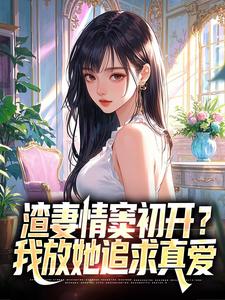 (全文)渣妻情窦初开顾行舟(顾行舟江揽月)全本免费在线阅读