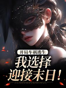 开局车祸逃生，我选择迎接末日！鹿南歌池砚舟热门小说排行榜开局车祸逃生，我选择迎接末日！免费小说