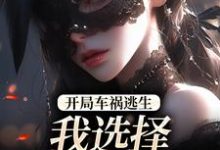 开局车祸逃生，我选择迎接末日！鹿南歌池砚舟完结小说推荐开局车祸逃生，我选择迎接末日！全本书籍阅读-红妆文学