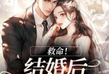陆庭生沈璃救命！和死对头结婚后他醋疯了全本免费在线阅读-红妆文学
