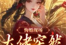 悔婚现场，大佬突然抢亲姜棠宁徐宴清最新完结小说，悔婚现场，大佬突然抢亲全本免费在线阅读-红妆文学