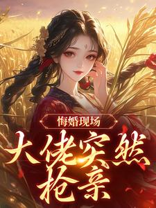 悔婚现场，大佬突然抢亲姜棠宁徐宴清最新完结小说，悔婚现场，大佬突然抢亲全本免费在线阅读