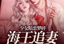少女暗恋梦碎,海王追妻追疯了孟诗意贺西楼热门小说排行榜少女暗恋梦碎,海王追妻追疯了免费小说-红妆文学