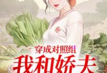 穿成对照组,我和娇夫杀疯了最新完结小说穿成对照组,我和娇夫杀疯了秦晏姜清妤免费小说-红妆文学