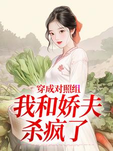 穿成对照组，我和娇夫杀疯了最新完结小说穿成对照组，我和娇夫杀疯了秦晏姜清妤免费小说