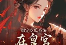 燕北辰沈明珠绑定吃瓜系统，在皇宫玩转权谋全本免费在线阅读-红妆文学