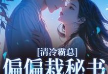 (全文)清冷霸总偏偏栽秘书仇人手里黎夏盛泊谦完结小说推荐清冷霸总偏偏栽秘书仇人手里试读更新章节-红妆文学