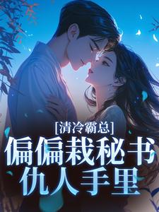 (全文)清冷霸总偏偏栽秘书仇人手里黎夏盛泊谦完结小说推荐清冷霸总偏偏栽秘书仇人手里试读更新章节