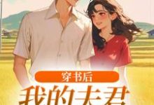 (全文)穿书后，我的夫君有点火辣啊姜姒霍廷洲完结小说推荐穿书后，我的夫君有点火辣啊试读更新章节-红妆文学