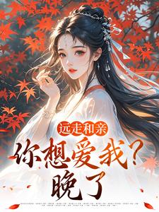 (全文)远走和亲，你想爱我？晚了姜兰阮宜年最新完结小说远走和亲，你想爱我？晚了免费阅读