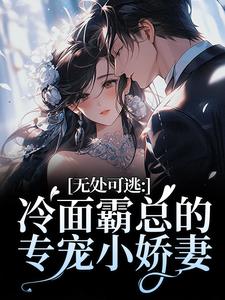 无处可逃：冷面霸总的专宠小娇妻热门小说排行榜无处可逃：冷面霸总的专宠小娇妻傅周烬苏挽挽免费小说全本