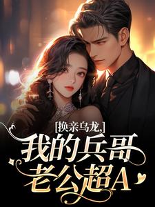 换亲乌龙，我的兵哥老公超A刘书宁陆丰年完结小说推荐换亲乌龙，我的兵哥老公超A全本书籍阅读