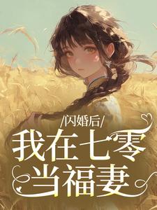 闪婚后，我在七零当福妻姜璃陆战野最新完结小说，闪婚后，我在七零当福妻全本免费在线阅读