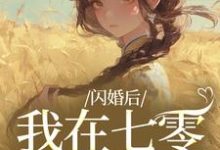 姜璃陆战野闪婚后，我在七零当福妻全本免费在线阅读-红妆文学
