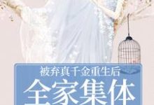 被弃真千金重生后，全家集体变舔狗（温意晚裴予珩）全本书籍阅读被弃真千金重生后，全家集体变舔狗完整版小说-红妆文学