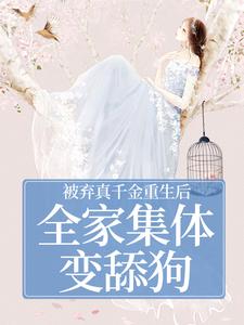 被弃真千金重生后，全家集体变舔狗（温意晚裴予珩）全本书籍阅读被弃真千金重生后，全家集体变舔狗完整版小说