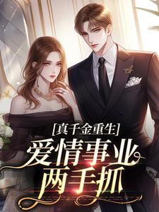 (全文)真千金重生，爱情事业两手抓(宋染顾远霆)全本免费在线阅读