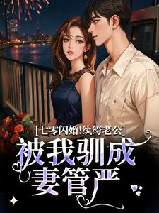(全文)七零闪婚！纨绔老公被我驯成妻管严阮糖姜野最新完结小说七零闪婚！纨绔老公被我驯成妻管严免费小说全本