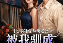 七零闪婚！纨绔老公被我驯成妻管严阮糖姜野热门小说排行榜七零闪婚！纨绔老公被我驯成妻管严免费小说-红妆文学